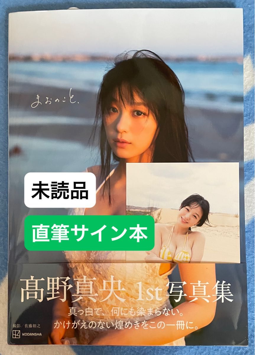 【サイン本】髙野真央1st写真集 まおのこと、　ポストカード付き 高野真央 写真集 まおのこと 直筆サイン本｜Yahoo!フリマ（旧PayPay