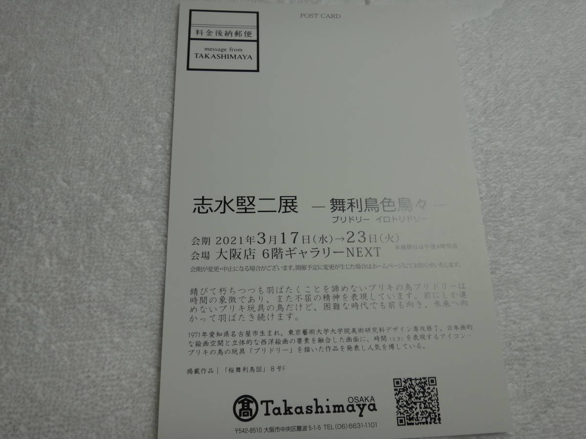 未使用新品！！　ー舞利鳥色鳥々ブリトリイトトリドリー　志水賢二　展　催事案内　ハガキ３枚　日本画とキャラクターの融合？　_画像4