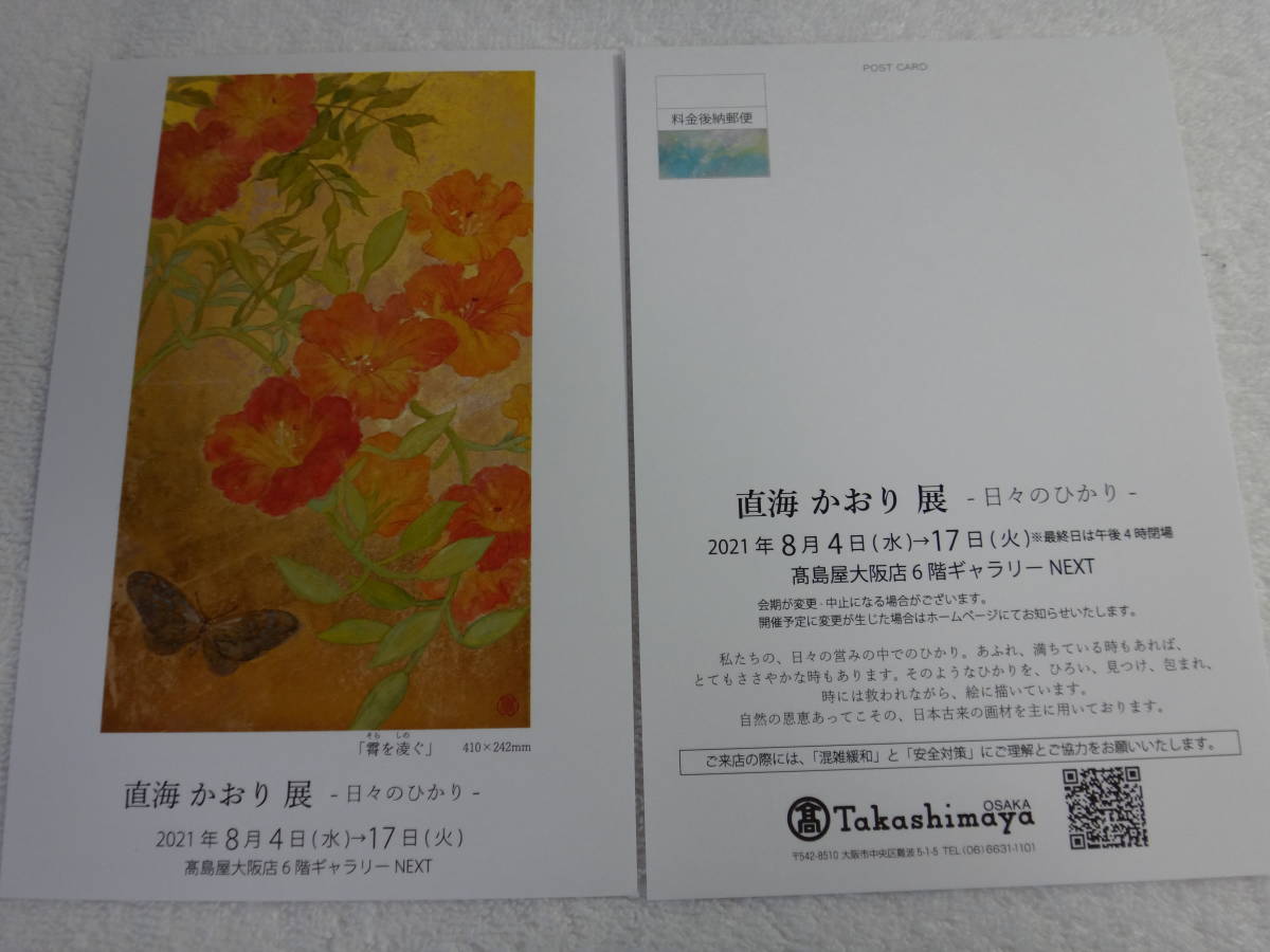 直海かおり　展「日々のひかり」催事の案内ハガキ　３枚￥399　　_画像2