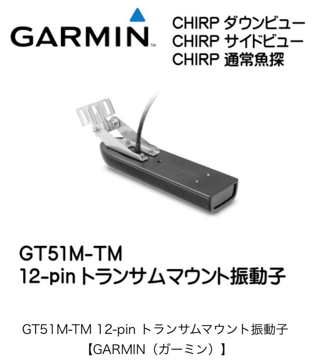 サマーセール35%オフ 【新品】 ガーミン Garmin GT51M-TM 12pin CHIRP 