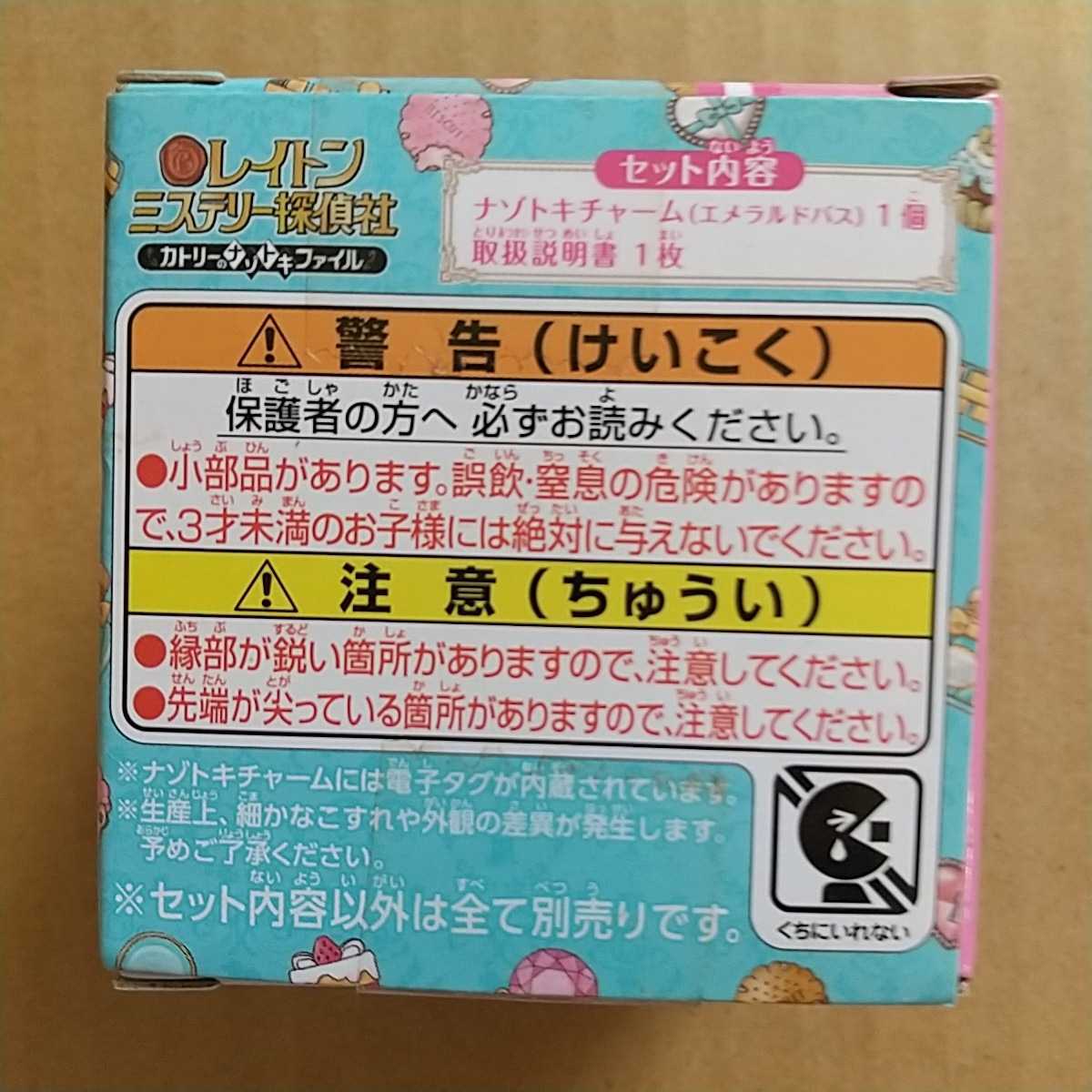 カトリーのナゾトキチャーム エメラルドバス NFCチップ搭載 カトリーのナゾトキチャーム エメラルドバス NFCチップ搭載