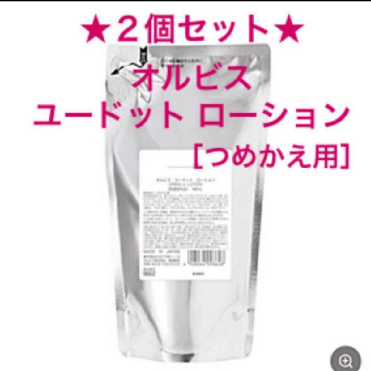 化粧水 ORBIS オルビスユードットローション詰替 【超歓迎された】