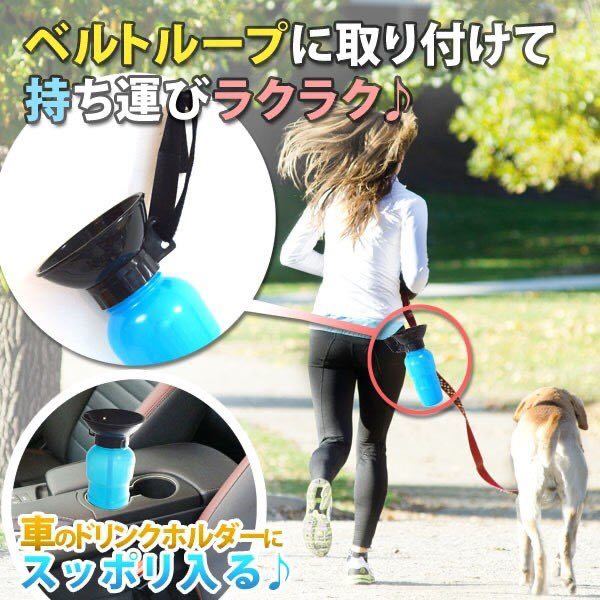 ☆犬用 ポータブル水筒 携帯用 どこでもウォーターボトル 散歩 給水器 530ml_画像2