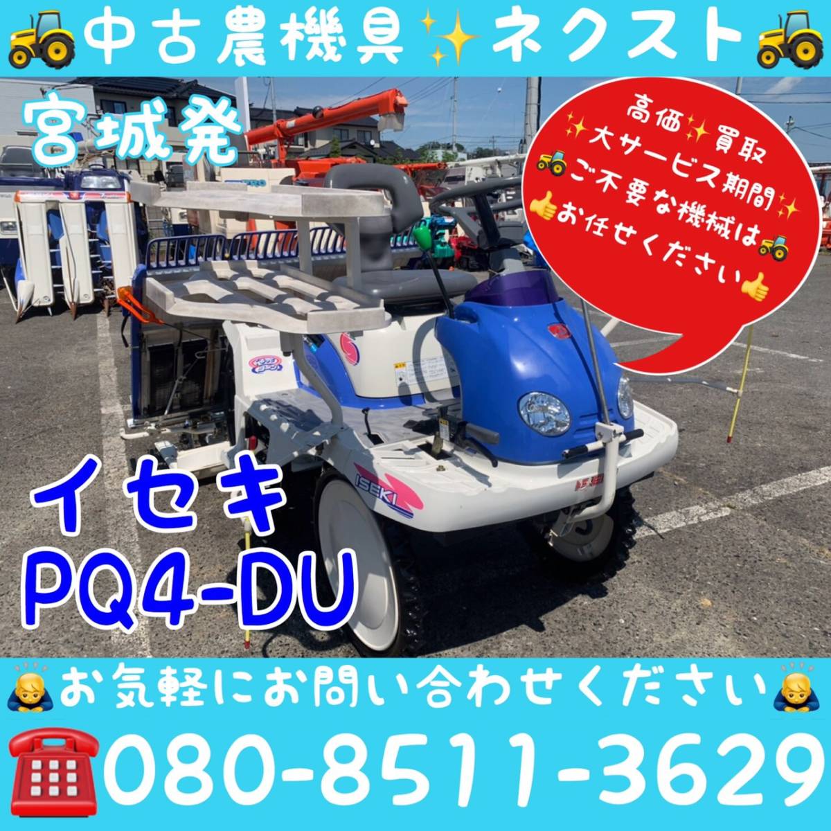 [期間限定☆2月末まで] イセキ PQ4-DU 田植機 4条 宮城県発_画像1