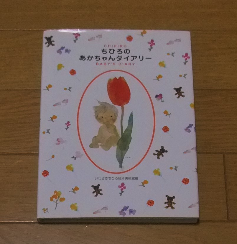 ★ちひろのあかちゃんダイアリー　いわさきちひろ絵本美術館編　成長シール付　講談社　ハードカバー　育児日記　成長記録_画像1