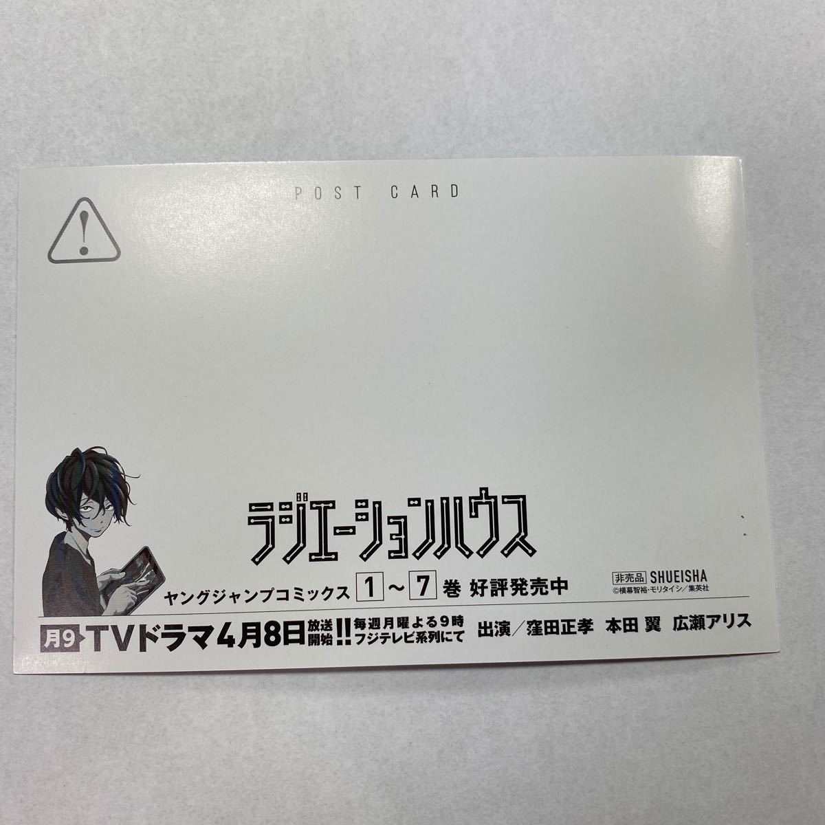 Paypayフリマ フジテレビ 月9 ドラマ ラジエーションハウス 窪田正孝 本田翼 広瀬アリス ポストカード イラストカード