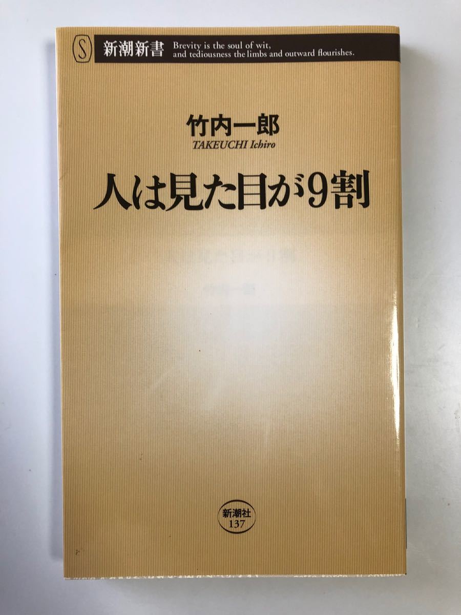 人は見た目が9割  竹内一郎 著