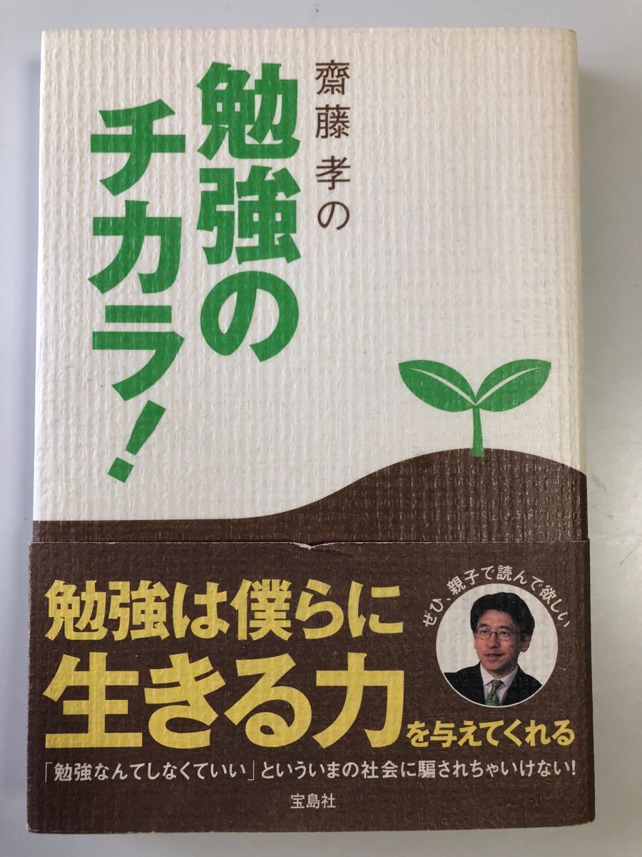 齋藤孝の勉強のチカラ!  齋藤孝 著