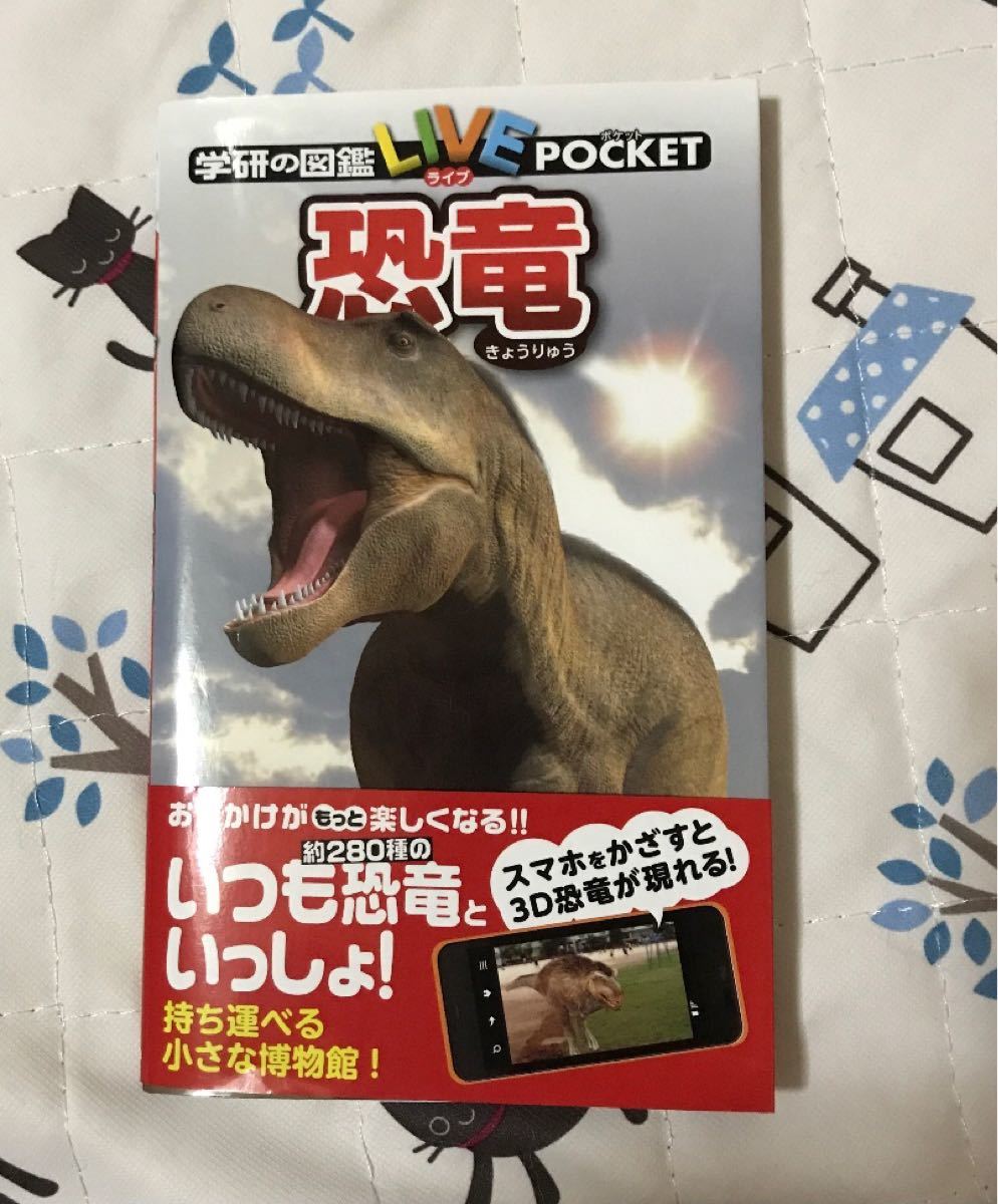 学研の図鑑LIVE POCKET 7 恐竜