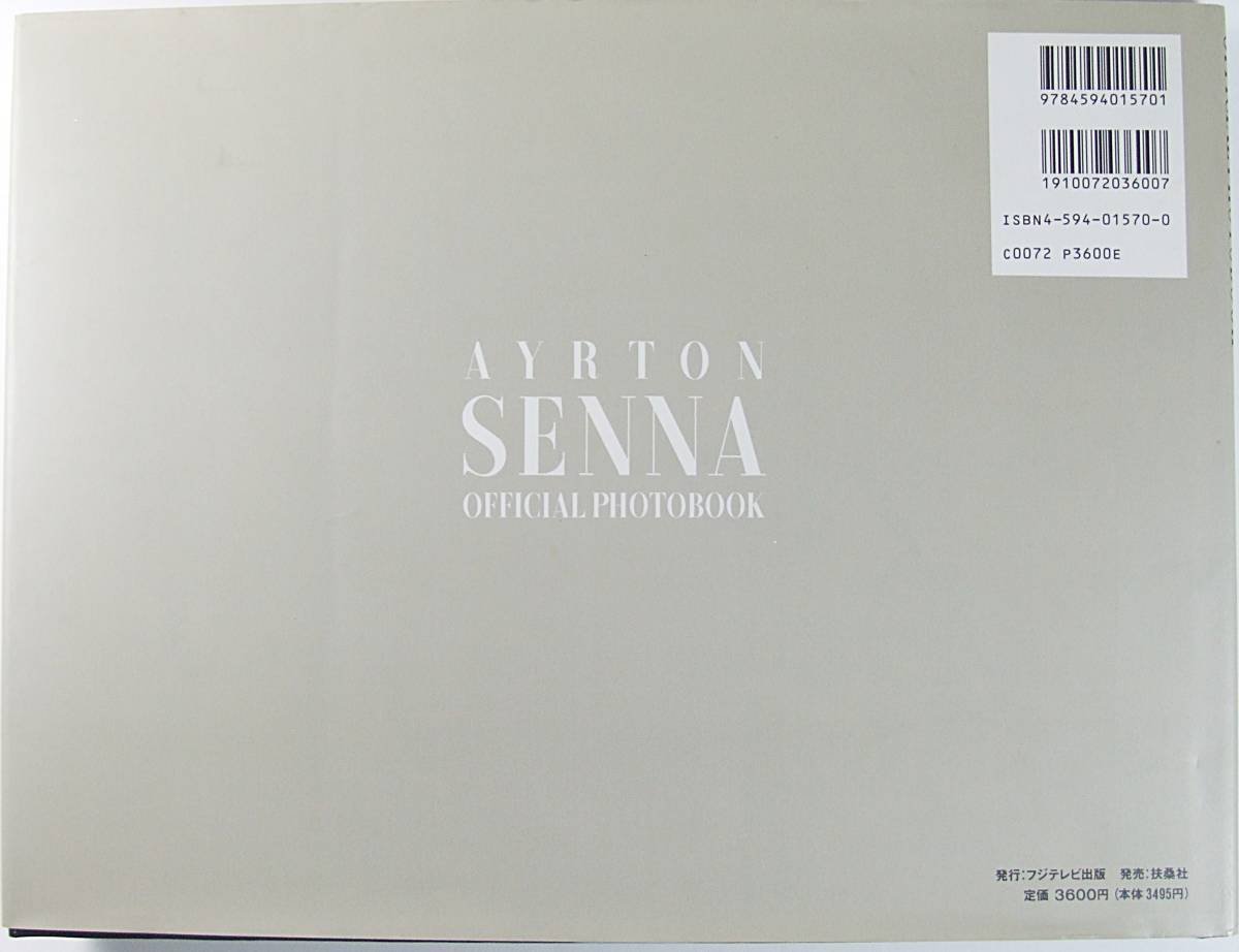 アイルトン セナ ＡＹＲＴＯＮ ＳＥＮＮＡ ＯＦＦＩＣＩＡＬ ＰＨＯＴＯＢＯＯＫ 小池 宣夫 9784594015701