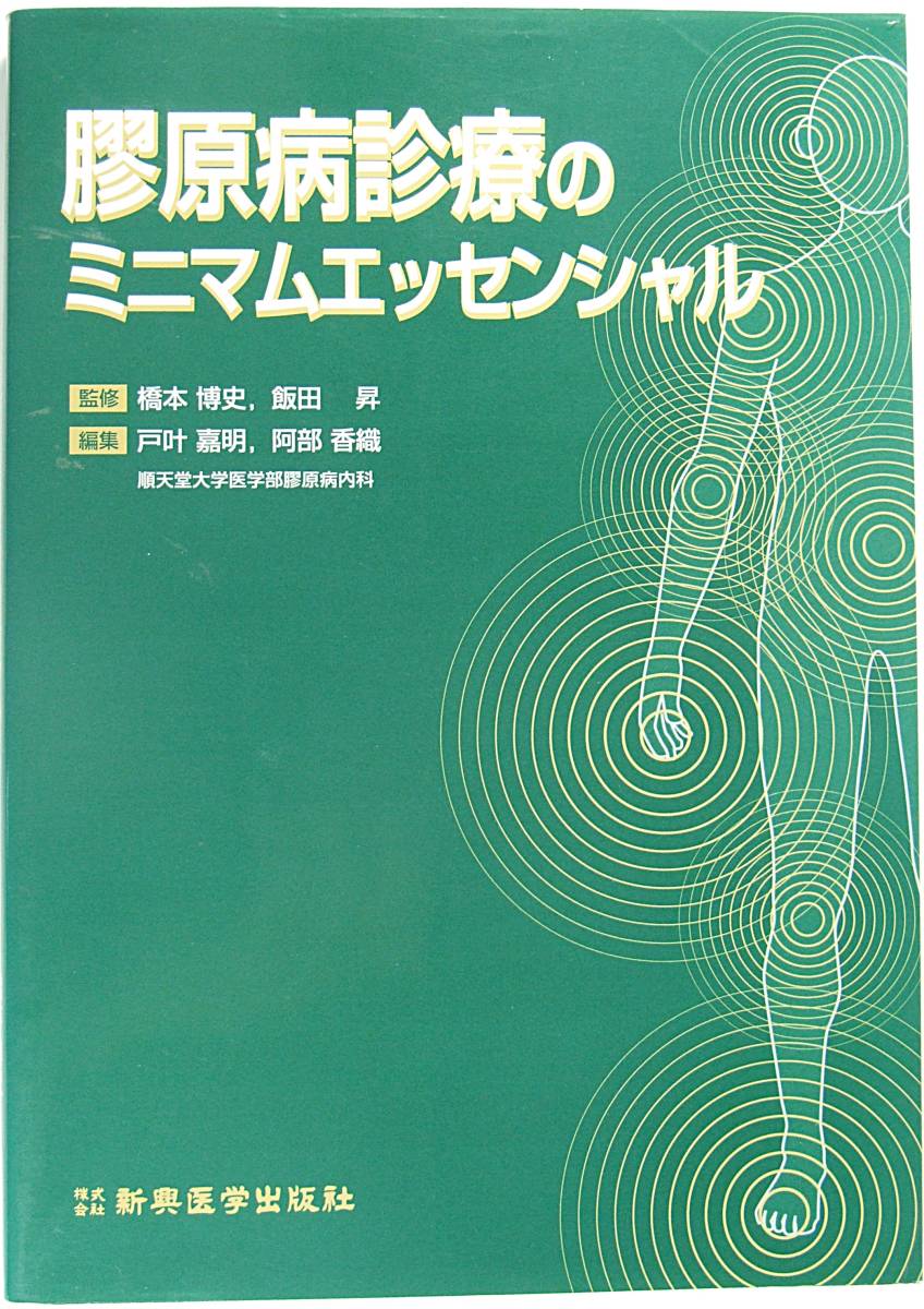 膠原病診療のミニマムエッセンシャル 橋本 博史 飯田 昇 戸叶 嘉明 阿部 香織 新興医学出版社 9784880026473_画像1