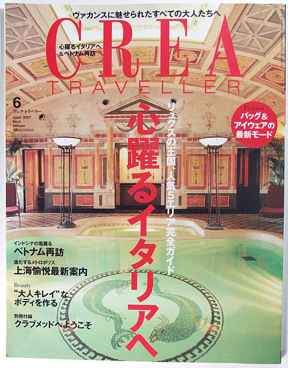 クレア トラベラー 心躍る イタリア CREA TRAVELLER 2007年 06月