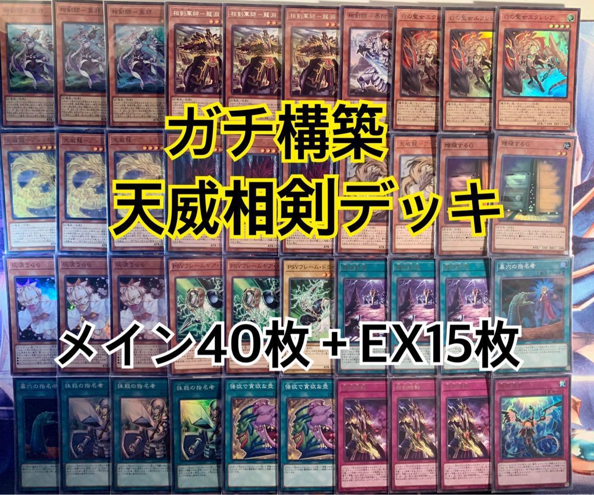 遊戯王 天威相剣デッキ 相剣 天威 - 遊戯王