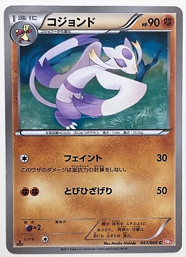 コジョンド ポケモンカード Bw2 043 066 11 ポケカ 交換無料 コジョンド ポケモンカード Bw2 043 066 11 ポケカ 交換無料