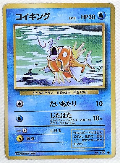 ヤフオク! - コイキング lv.8 ポケモンカード 旧裏 No.129