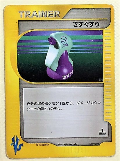 ヤフオク! - きずぐすり ポケモンカード VS 130/141 2001...