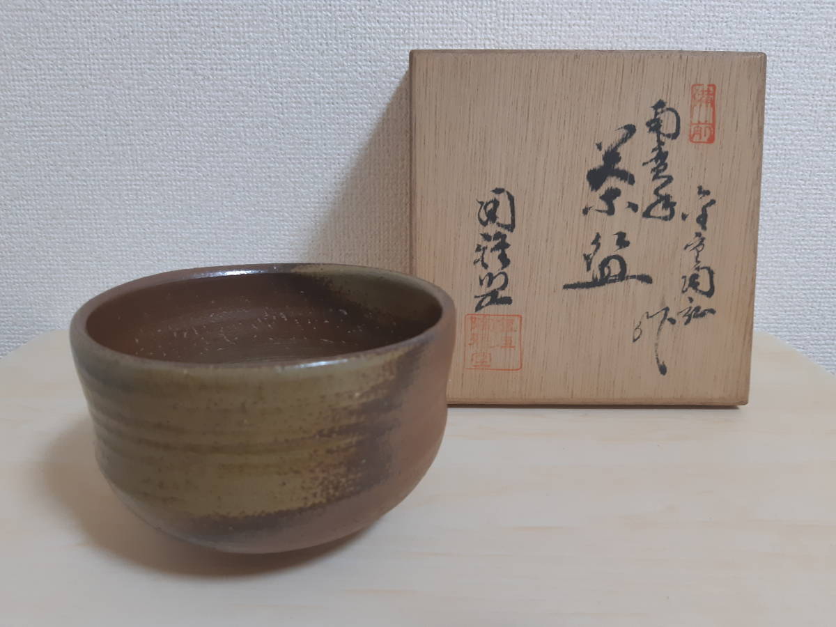 金重陶弘 備前焼 陶印/共箱付 茶道具 金重陶弘 備前焼 陶印/共箱付 茶道具