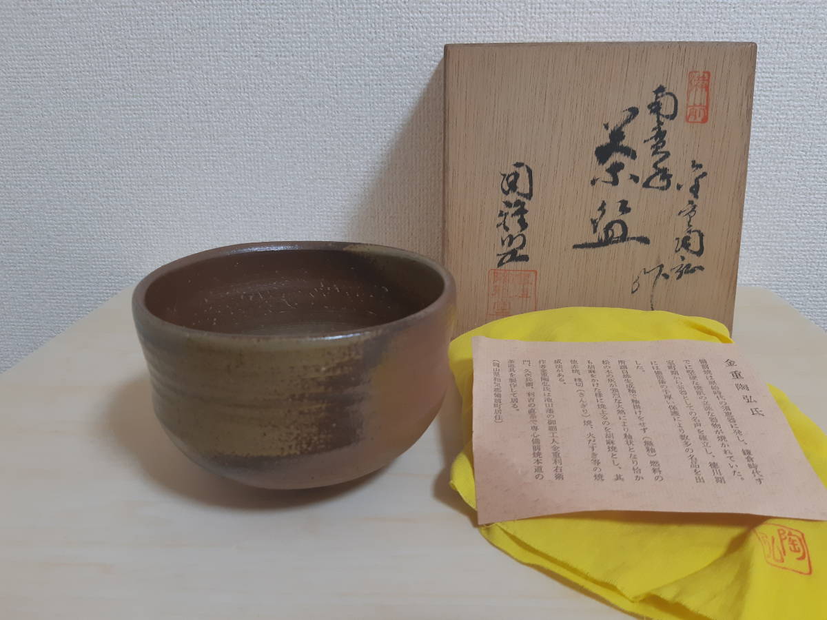 金重陶弘 備前焼 陶印/共箱付 茶道具 金重陶弘 備前焼 陶印/共箱付 茶道具