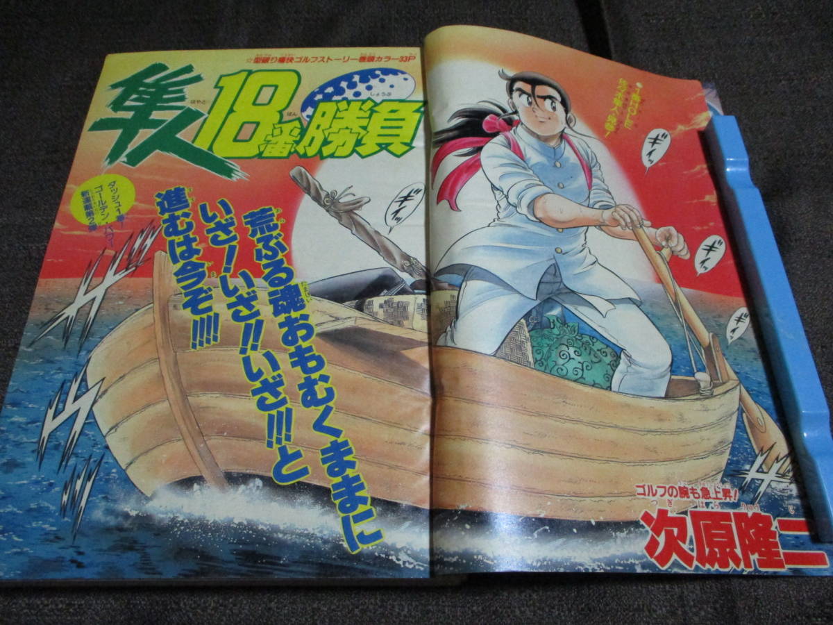 週刊少年ジャンプ 1989年 23号/新連載 巻頭カラー 隼人18番勝負 週刊少年ジャンプ 1989年 23号/新連載 巻頭カラー 隼人18番勝負