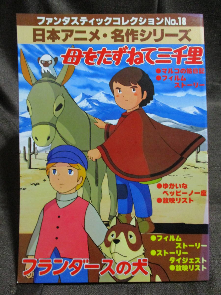 日本アニメ・名作シリーズ「母をたずねて三千里/フランダースの犬」ファンタスティックコレクションNo.18 朝日ソノラマ 　管理：(A1-240_画像1