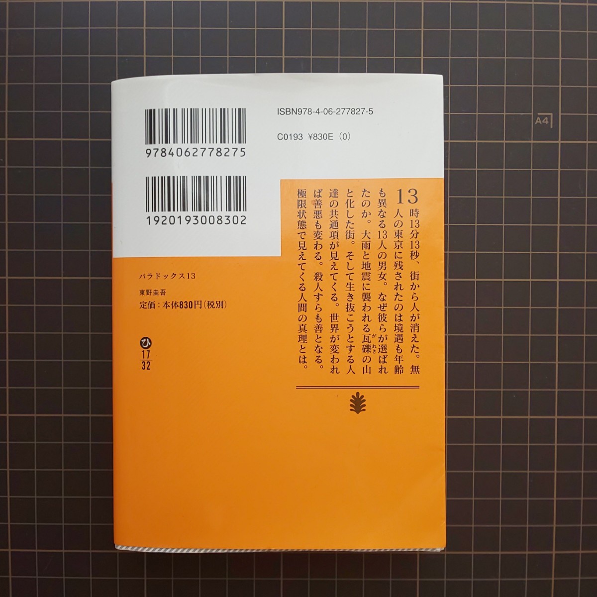 パラドックス13  東野圭吾 講談社文庫 文庫本