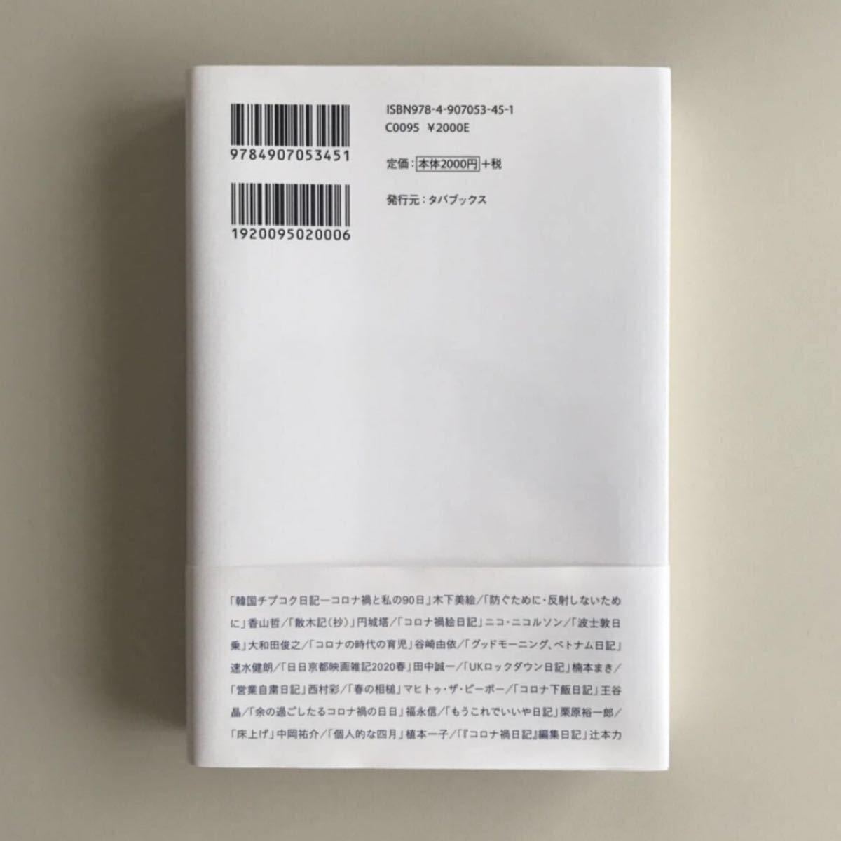 『コロナ禍日記』タバブックス 生活考察 日記アンソロジー【送料込】【半額くじ・クーポン利用可】