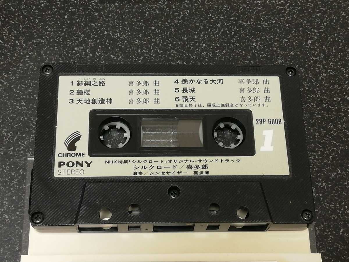 ■即決■音楽カセットテープ　喜多郎「NHK特集シルクロード　オリジナルサウンドトラック」■_画像5