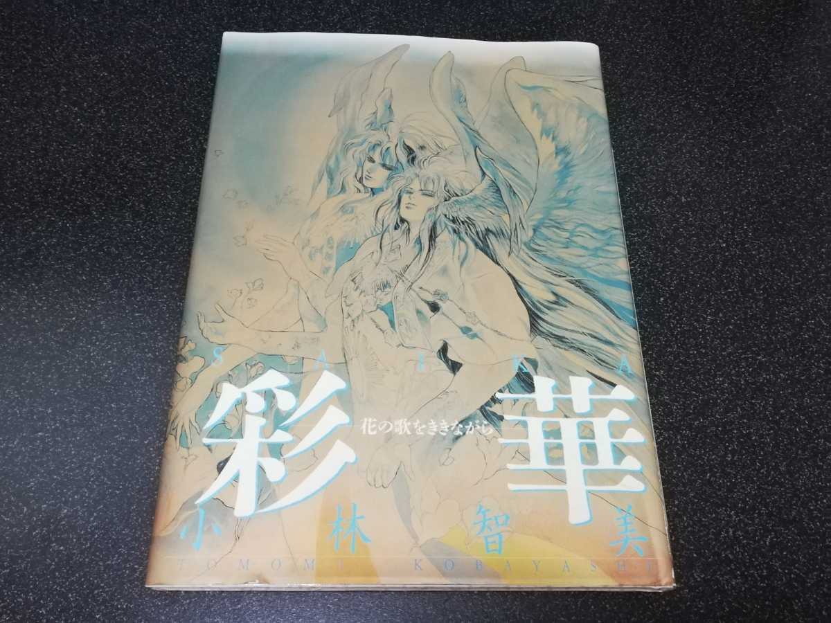 ■即決■新書館　小林智美「彩華　花の歌をききながら」■_画像1