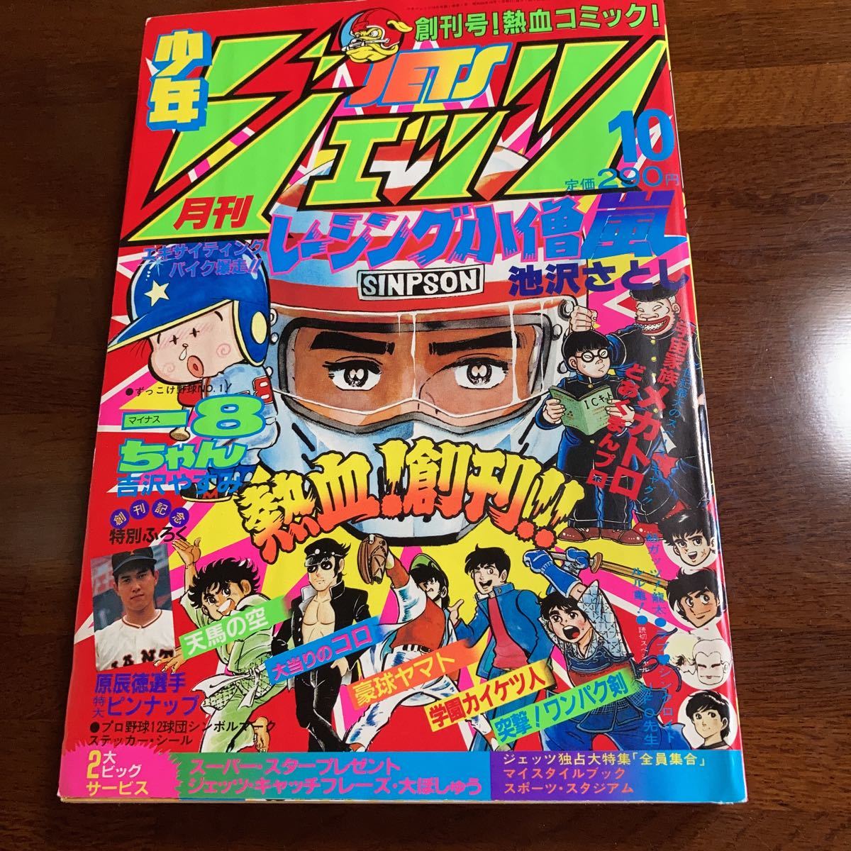 Dettagli dell'articolo ☆超美品☆「月刊少年ジェッツ」創刊号☆昭和