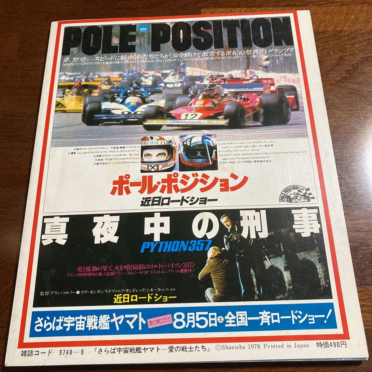 ★超美品★「さらば宇宙戦艦ヤマト」特集号★昭和53年9月号★未開封★送料無料★_画像2