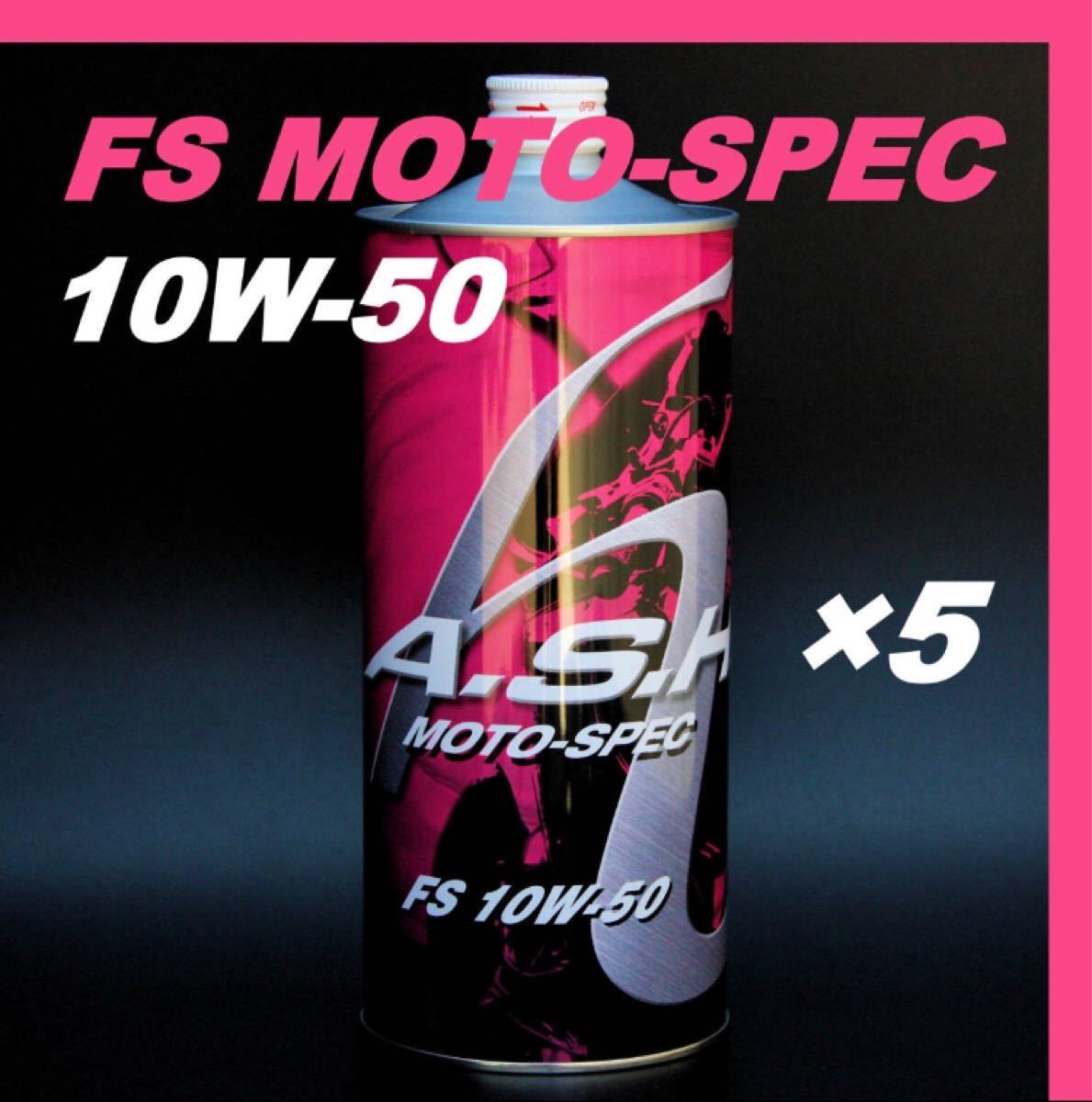 アッシュ  オイル FS MOTO-SPEC 10W-50【1L×5本 】ASH