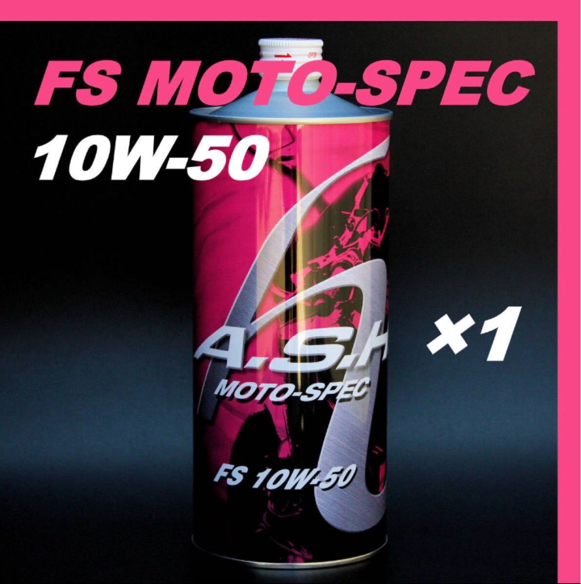 アッシュ  オイル FS MOTO-SPEC 10W-50【1L×1本 】ASH