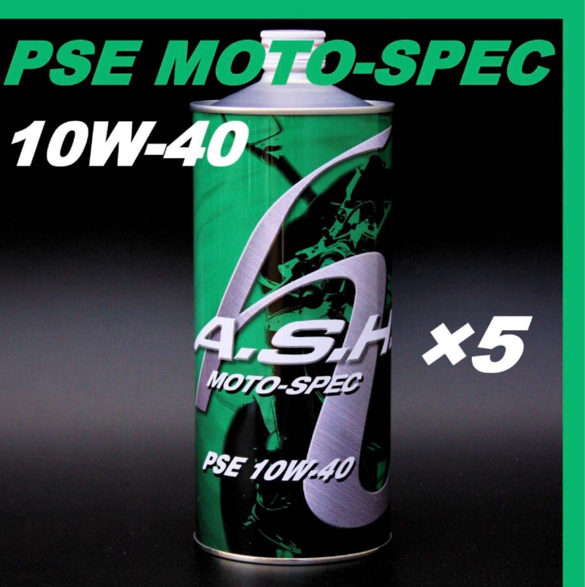 アッシュ  オイル  PSE MOTO-SPEC 10W-40【1L×5本 】ASH