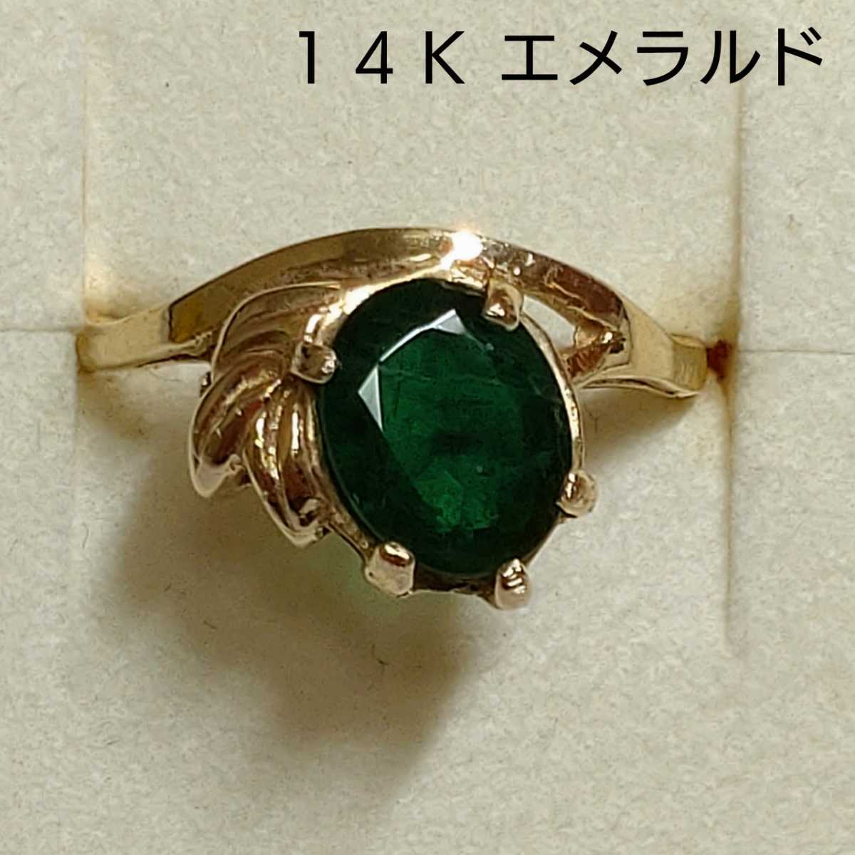 エメラルド リング 指輪 14K ヴィンテージ 昭和レトロ アンティーク YG 大粒 14金 ミニ鑑別書付き