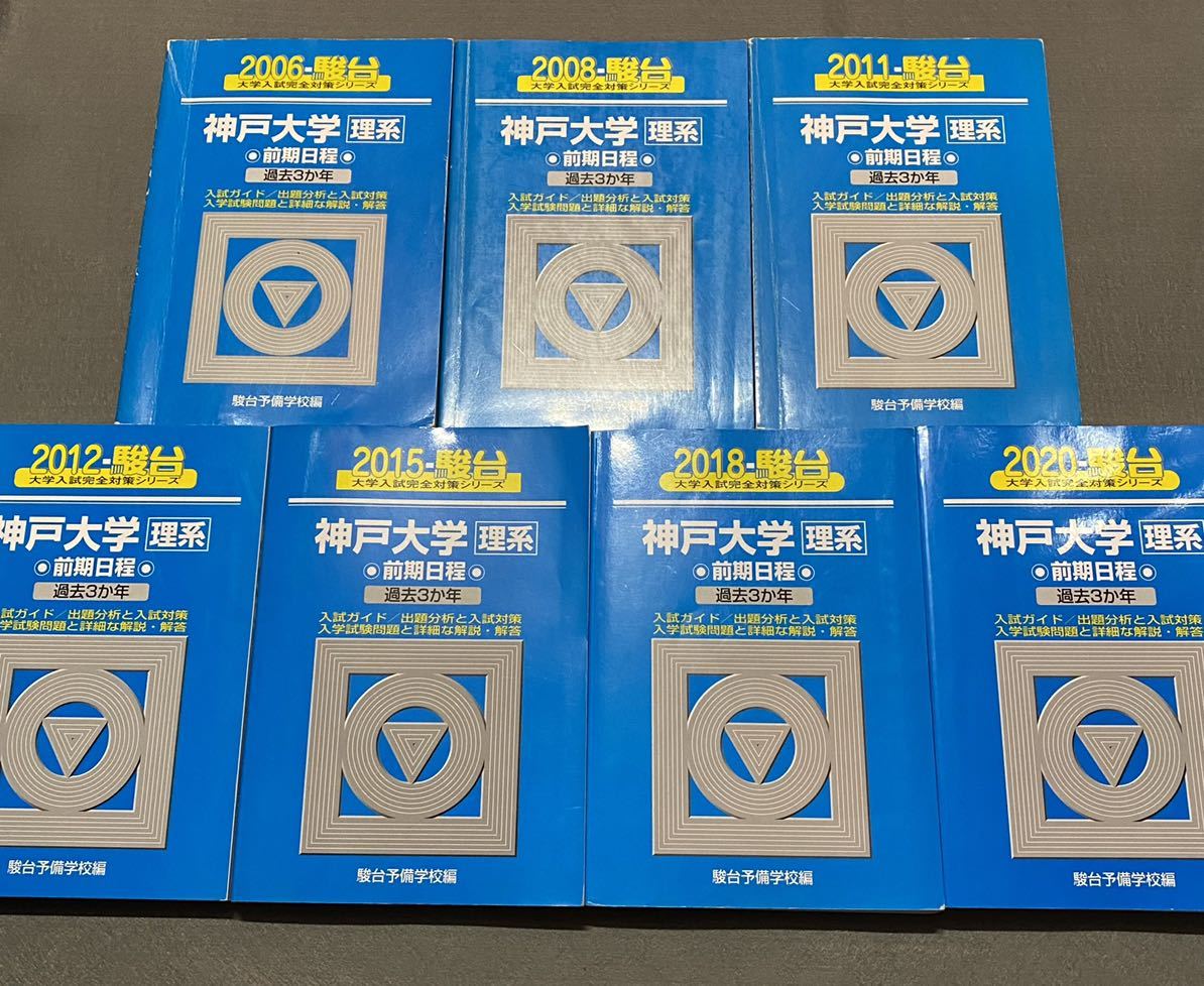 【翌日発送】　青本　神戸大学　理系　前期日程　2003年～2019年 17年分　駿台予備学校_画像1