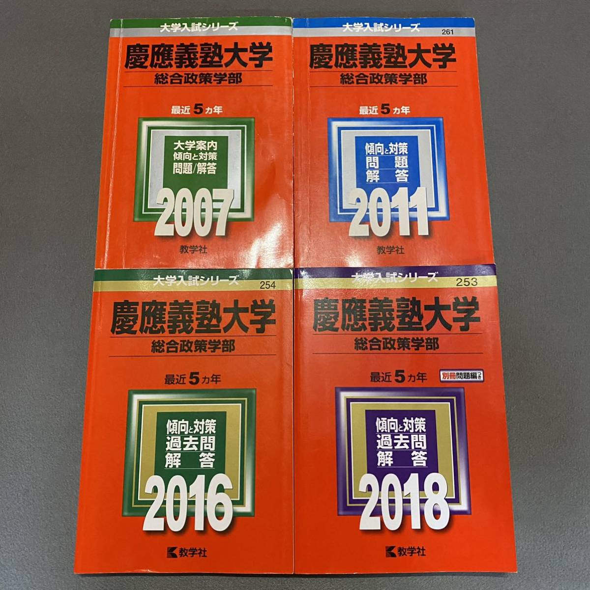 完売】 【翌日発送】 赤本 慶應義塾大学 総合政策学部 2002年～2017年