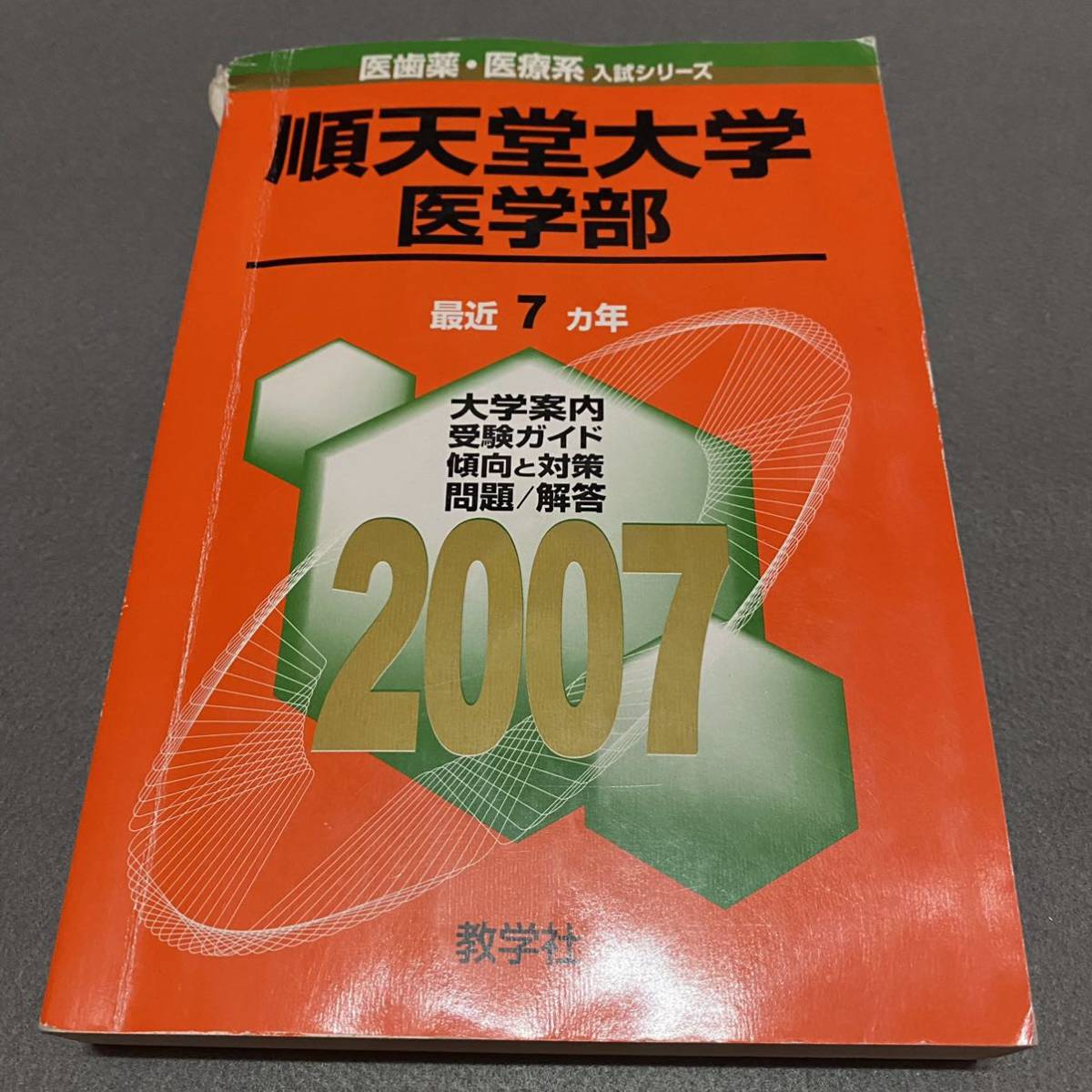 【翌日発送】　赤本　順天堂大学　医学部　1993年～2018年 26年分_画像4