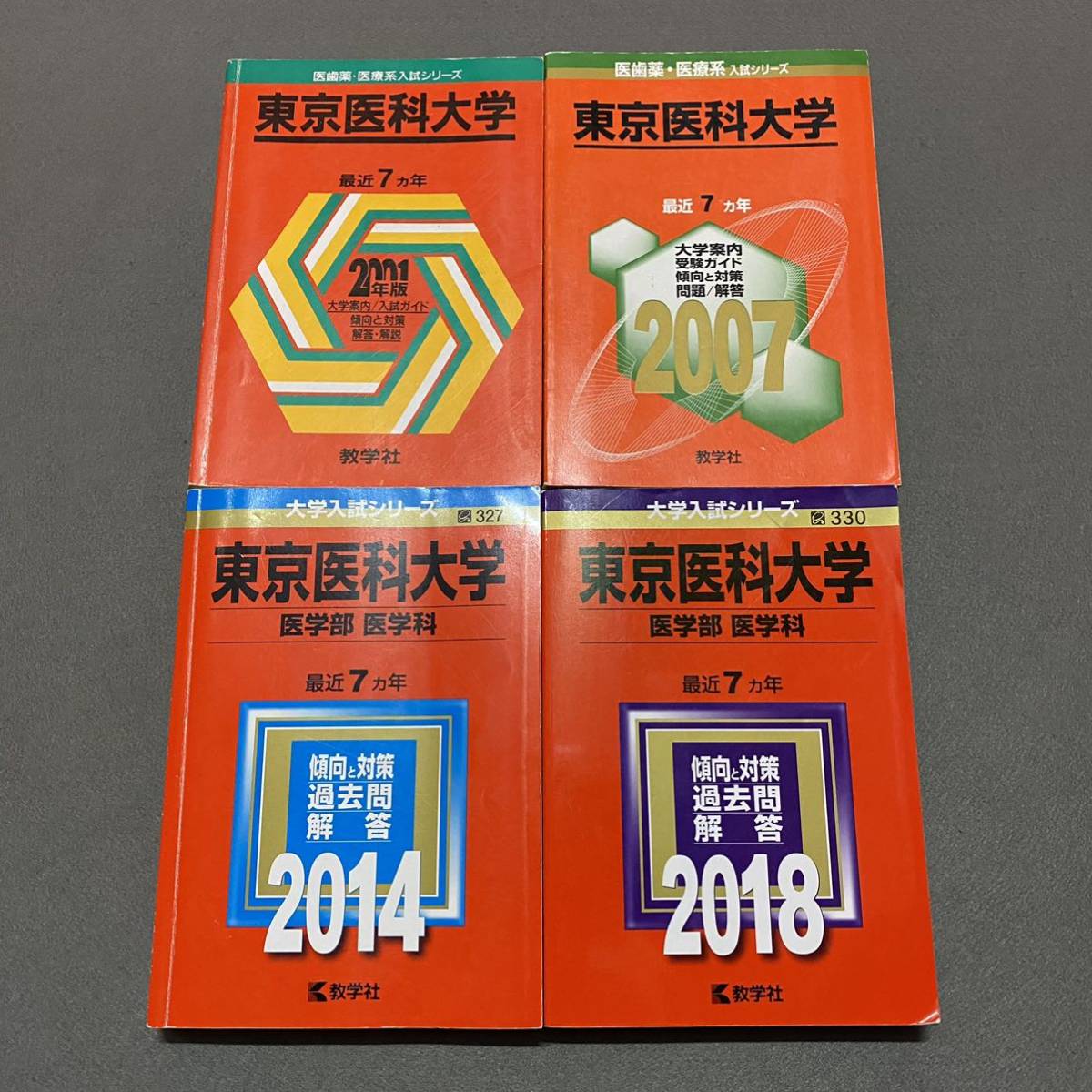 【翌日発送】　赤本　東京医科大学　医学部　1994年～2017年 24年分_画像1