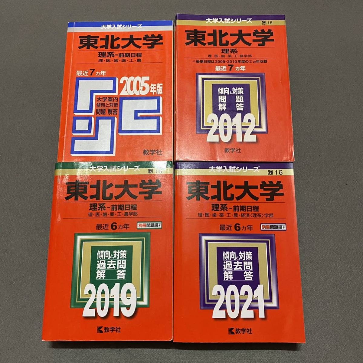 数量限定セール 【翌日発送】 赤本 東北大学 理系 前期日程 医学部