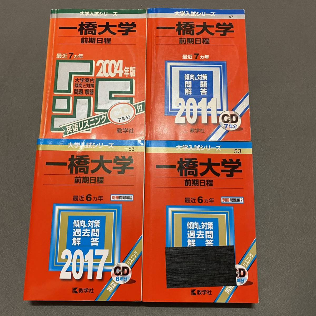 おすすめ 【翌日発送】 赤本 一橋大学 前期日程 1997年～2019年 23年分