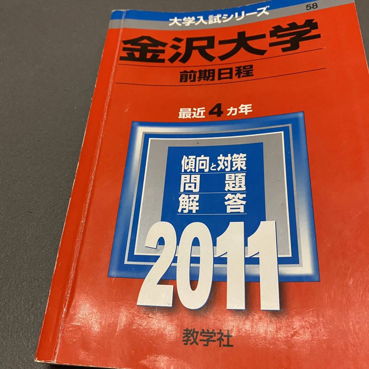 【翌日発送】　赤本　金沢大学　文系　前期日程　1994年～2020年　27年分