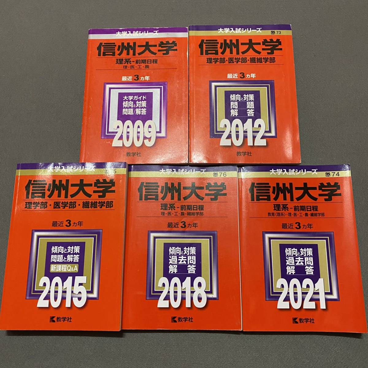 翌日発送】 赤本 信州大学 理系 医学部 前期日程 2006年~2020年 15年