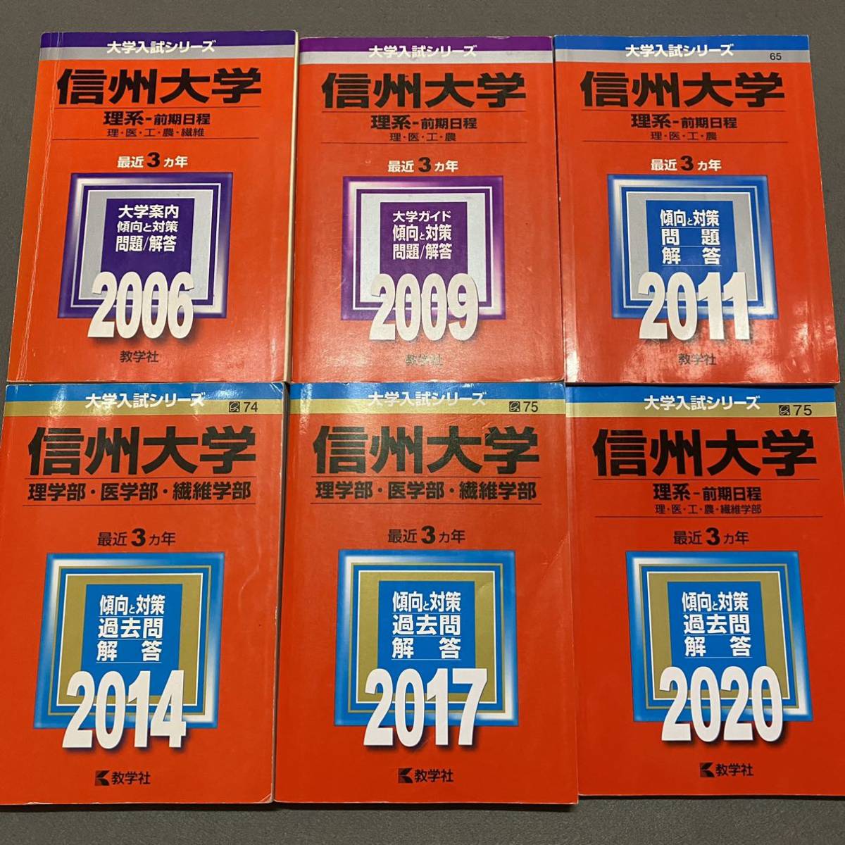 【翌日発送】　赤本　信州大学　理系　医学部　前期日程　2003年～2019年 17年分