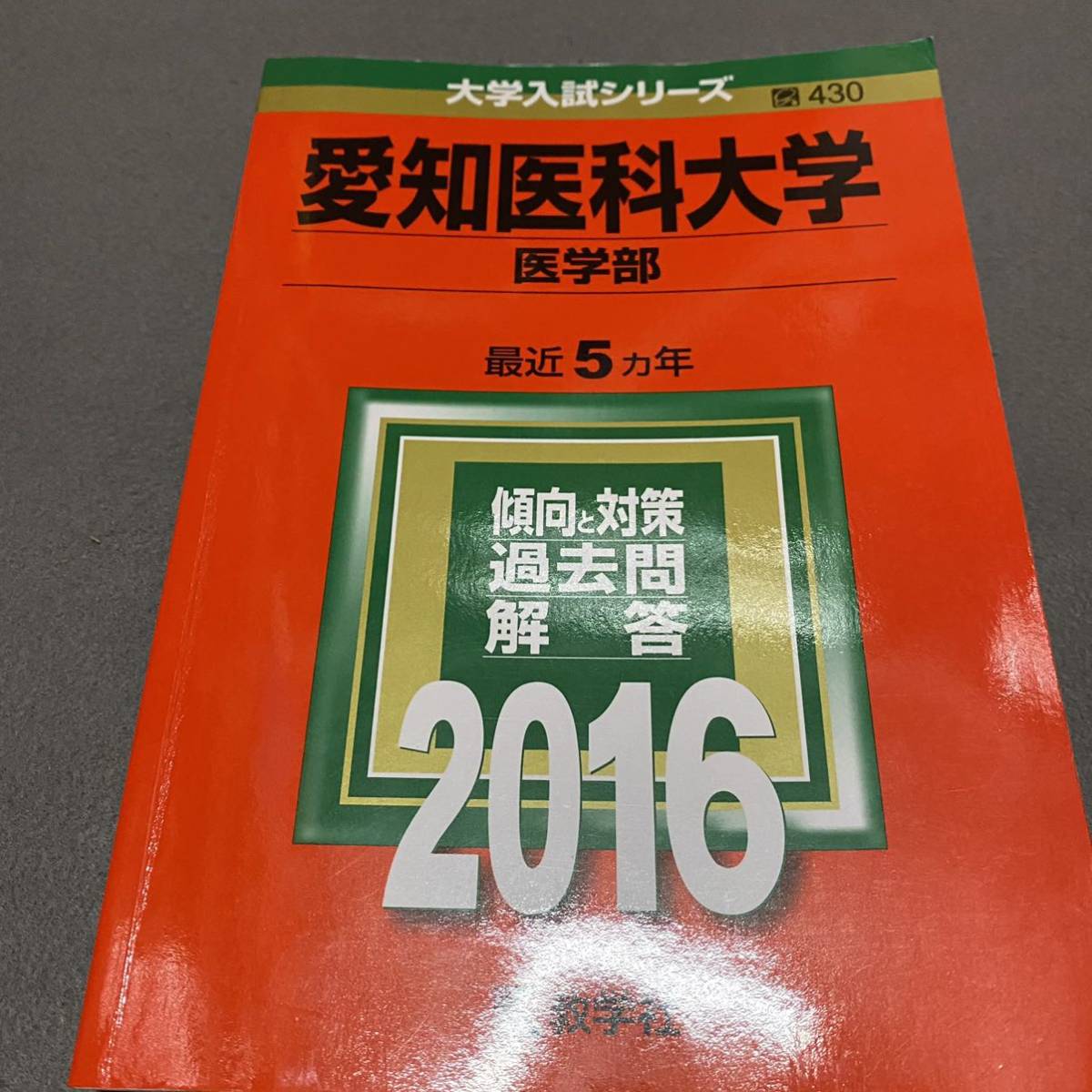 翌日発送】 赤本 愛知医科大学 医学部 1996年~2018年 22年分 | isalex
