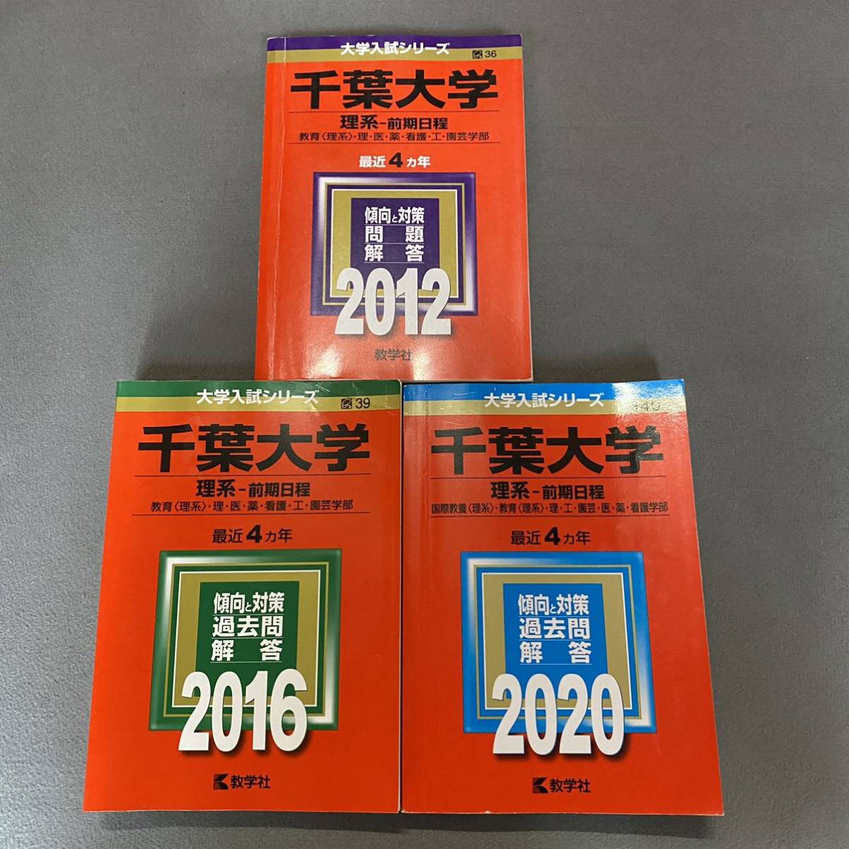 史上一番安い 翌日発送 赤本 千葉大学 理系 前期日程 医学部