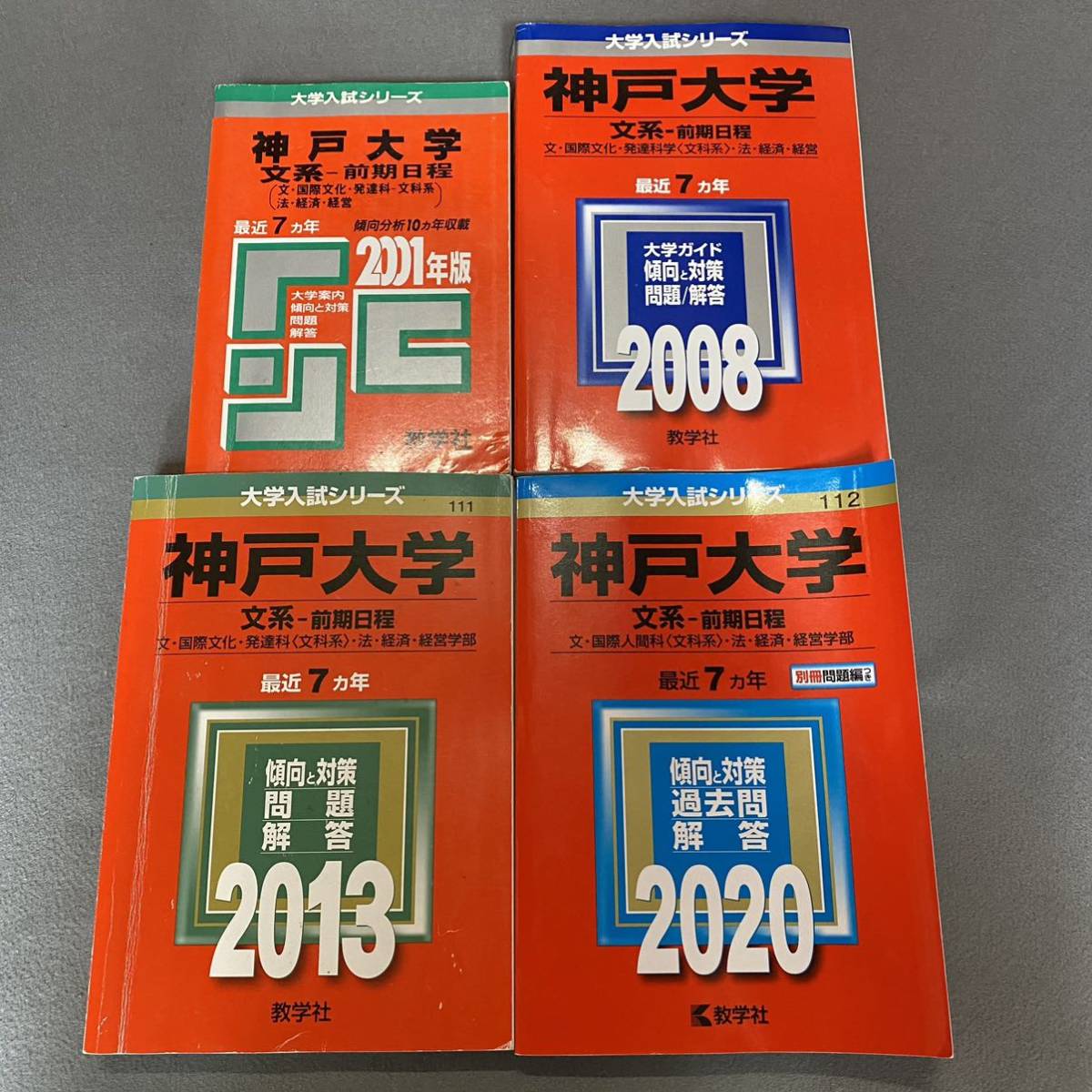 通販激安】 【翌日発送】 赤本 神戸大学 文系 前期日程 1994年～2019年