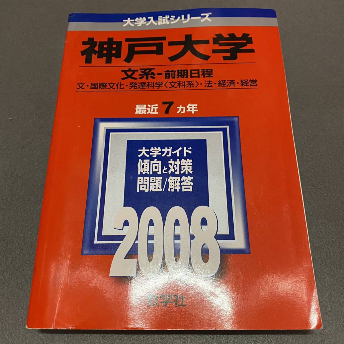 翌日発送】 赤本 神戸大学 文系 前期日程 1994年~2019年 26年分 翌日発送】 赤本 神戸大学 文系 前期日程 1994年~2019年 26年分