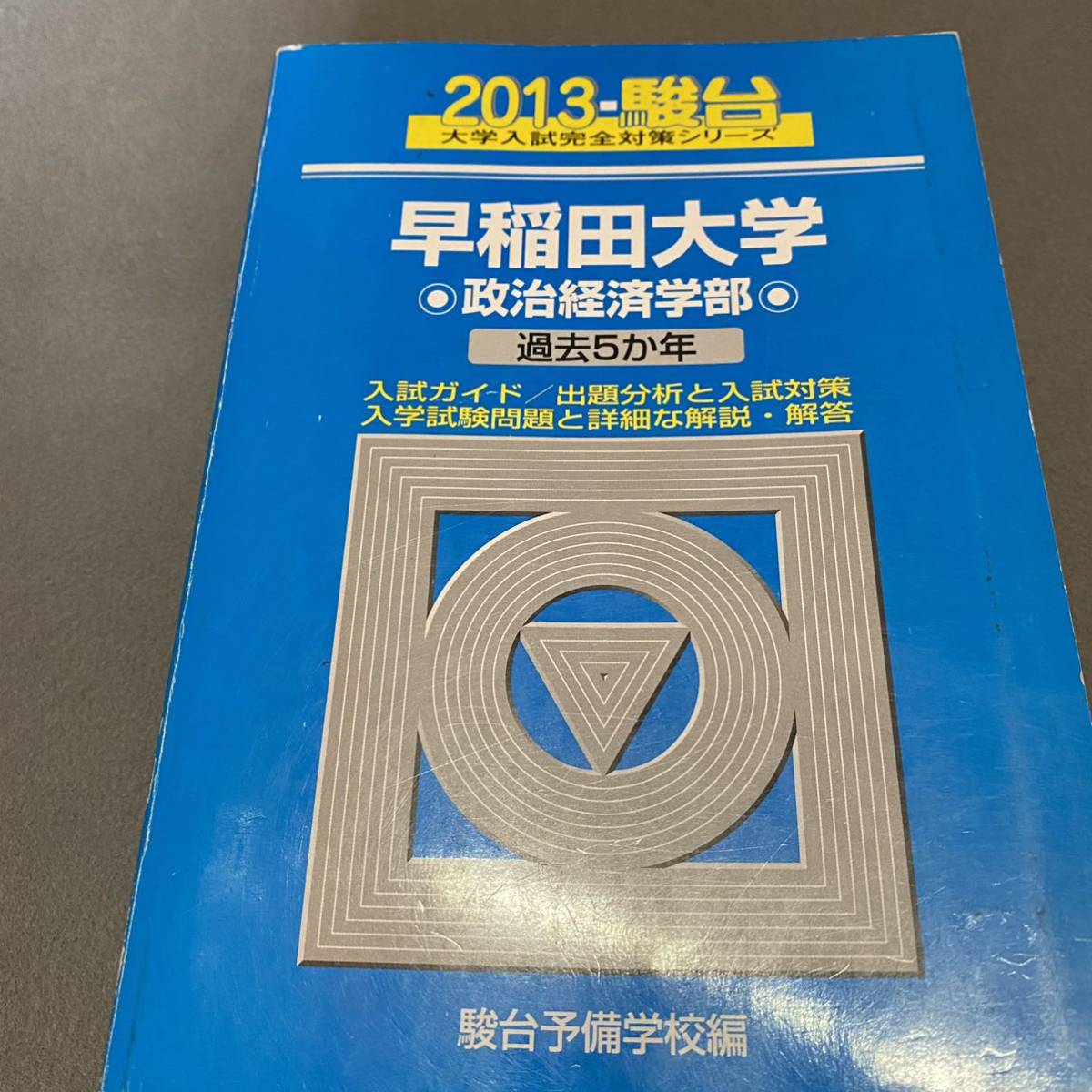 翌日発送】 青本 早稲田大学 政治経済学部 1998年～2019年 22年分 駿台