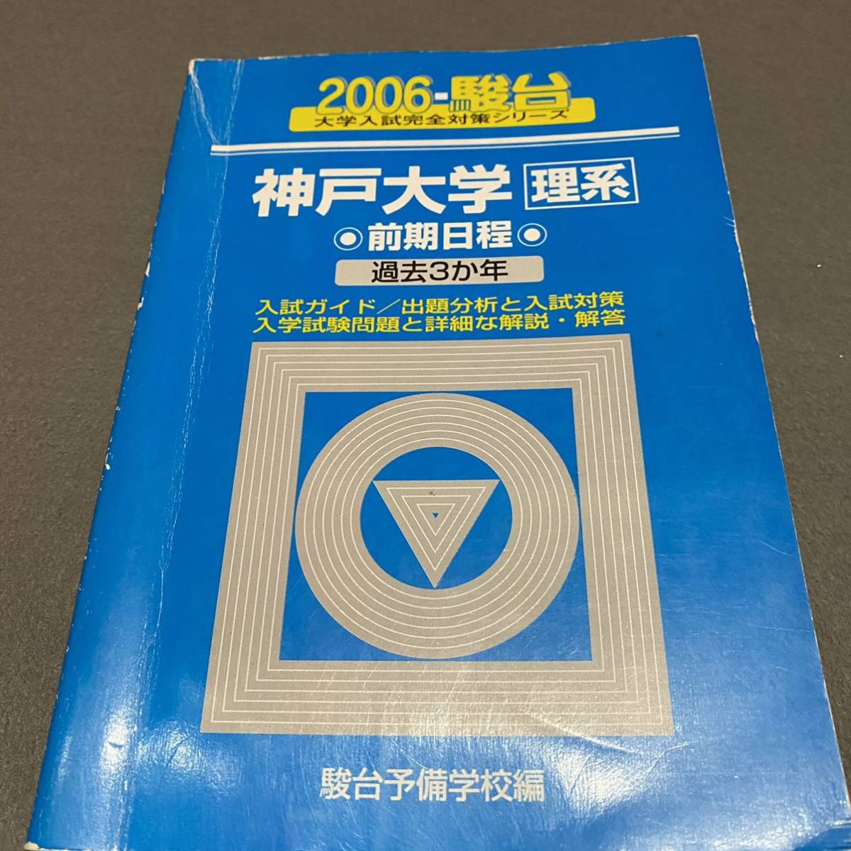 【翌日発送】　青本　神戸大学　理系　前期日程　2003年～2019年 17年分　駿台予備学校_画像4