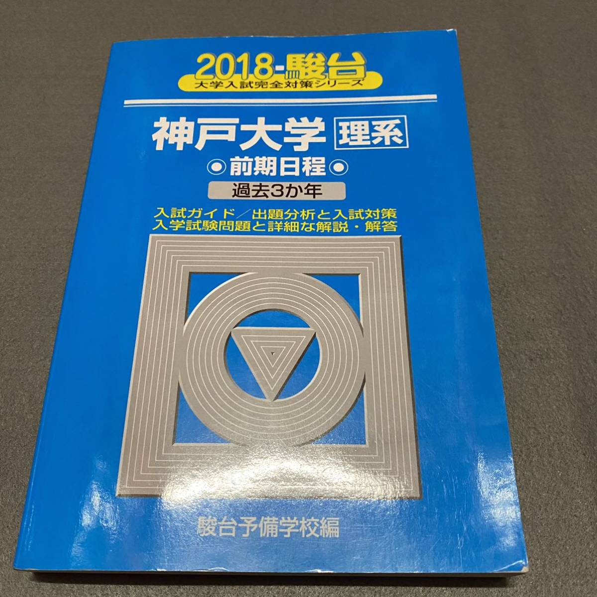 【翌日発送】　青本　神戸大学　理系　前期日程　2003年～2019年 17年分　駿台予備学校_画像8